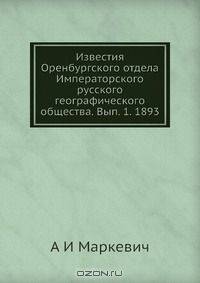 Известия Оренбургского отдела Императорского русского географического общества
