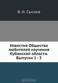 Известия Общества любителей изучения Кубанской области
