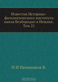 Известия Историко-филологического института князя Безбородко в Нежине