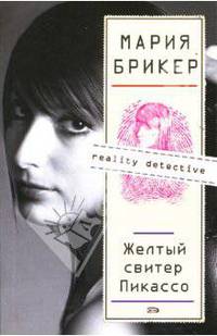Желтый свитер Пикассо: роман