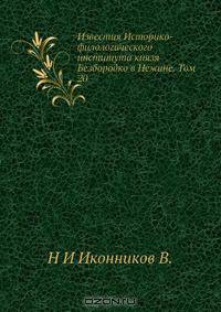 Известия Историко-филологического института князя Безбородко в Нежине