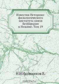 Известия Историко-филологического института князя Безбородко в Нежине