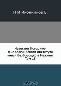 Известия Историко-филологического института князя Безбородко в Нежине