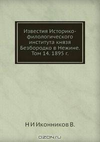 Известия Историко-филологического института князя Безбородко в Нежине. Том 14