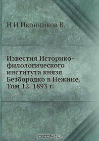 Известия Историко-филологического института князя Безбородко в Нежине