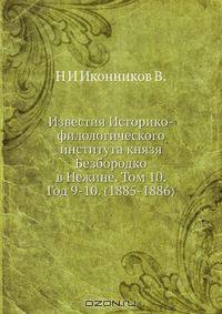 Известия Историко-филологического института князя Безбородко в Нежине