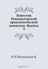 Известия Императорской археологической комиссии