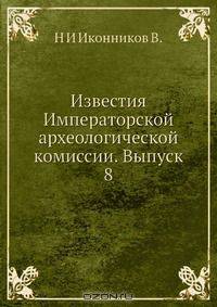 Известия Императорской археологической комиссии