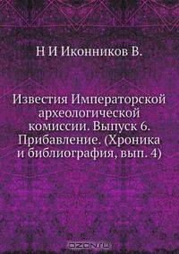 Известия Императорской археологической комиссии.