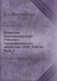 Известия Императорского Русского географического общества
