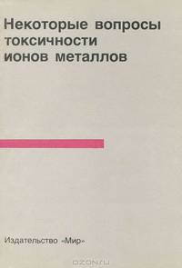 Некоторые вопросы токсичности ионов металлов