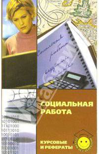 Социальная работа: Курсовые и рефераты