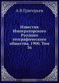 Известия Императорского Русского географического общества