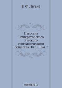 Известия Императорского Русского географического общества