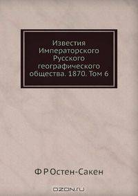 Известия Императорского Русского географического общества