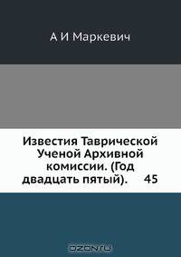 Известия Таврической Ученой Архивной комиссии