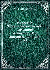 Известия Таврической Ученой Архивной комиссии