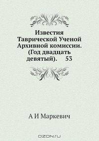 Известия Таврической Ученой Архивной комиссии