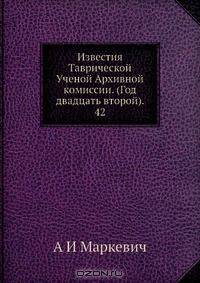 Известия Таврической Ученой Архивной комиссии