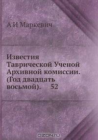 Известия Таврической Ученой Архивной комиссии