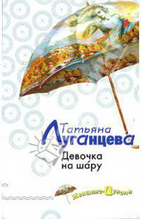 Девочка на шару: Повесть