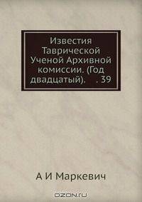 Известия Таврической Ученой Архивной комиссии