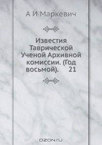 Известия Таврической Ученой Архивной комиссии