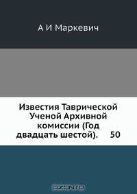 Известия Таврической Ученой Архивной комиссии