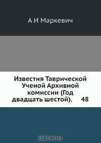 Известия Таврической Ученой Архивной комиссии