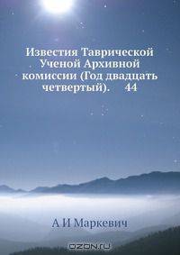 Известия Таврической Ученой Архивной комиссии
