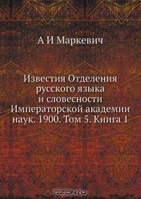 Известия Отделения русского языка и словесности Императорской академии наук