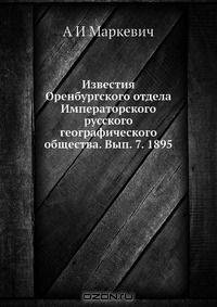 Известия Оренбургского отдела Императорского русского географического общества