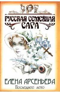 Последнее лето: Роман