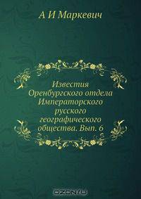 Известия Оренбургского отдела Императорского русского географического общества