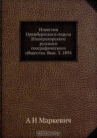 Известия Оренбургского отдела Императорского русского географического общества