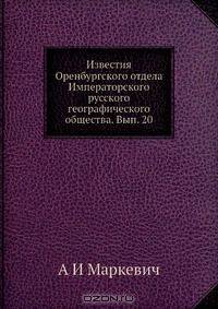 Известия Оренбургского отдела Императорского русского географического общества