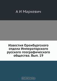 Известия Оренбургского отдела Императорского русского географического общества