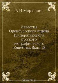 Известия Оренбургского отдела Императорского русского географического общества