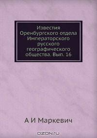 Известия Оренбургского отдела Императорского русского географического общества
