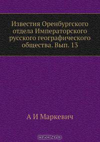 Известия Оренбургского отдела Императорского русского географического общества