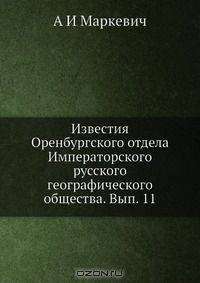 Известия Оренбургского отдела Императорского русского географического общества