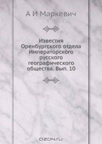 Известия Оренбургского отдела Императорского русского географического общества