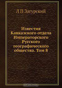 Известия Кавказского отдела Императорского Русского географического общества