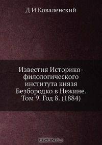 Известия Историко-филологического института князя Безбородко в Нежине