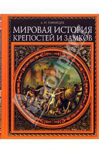Мировая история крепостей и замков [Подарочные издания. Мировая история