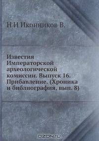 Известия Императорской археологической комиссии. Выпуск 16. Прибавление. (Хроника и библиография, вып. 8)