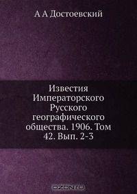 Известия Императорского Русского географического общества. 1906. Том 42. Вып. 2-3