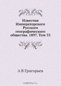 Известия Императорского Русского географического общества. 1897. Том 33