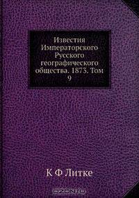 Известия Императорского Русского географического общества. 1873. Том 9