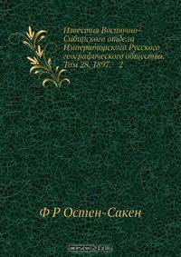Известия Восточно-Сибирского отдела Императорского Русского географического общества. Том 28. 1897. 2